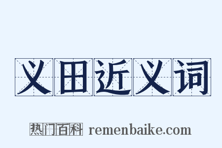 义田近义词是什么意思的图片